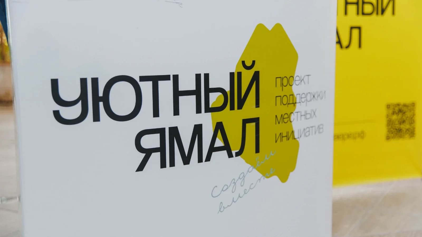 В Ямальском районе по проекту «Уютный Ямал» отобрали 40 народных идей