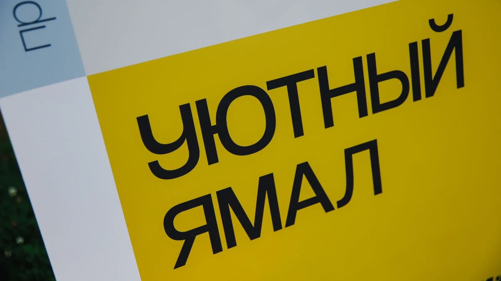 В Ямальском районе в 2027 году реализуют 24 проекта «Уютного Ямала»